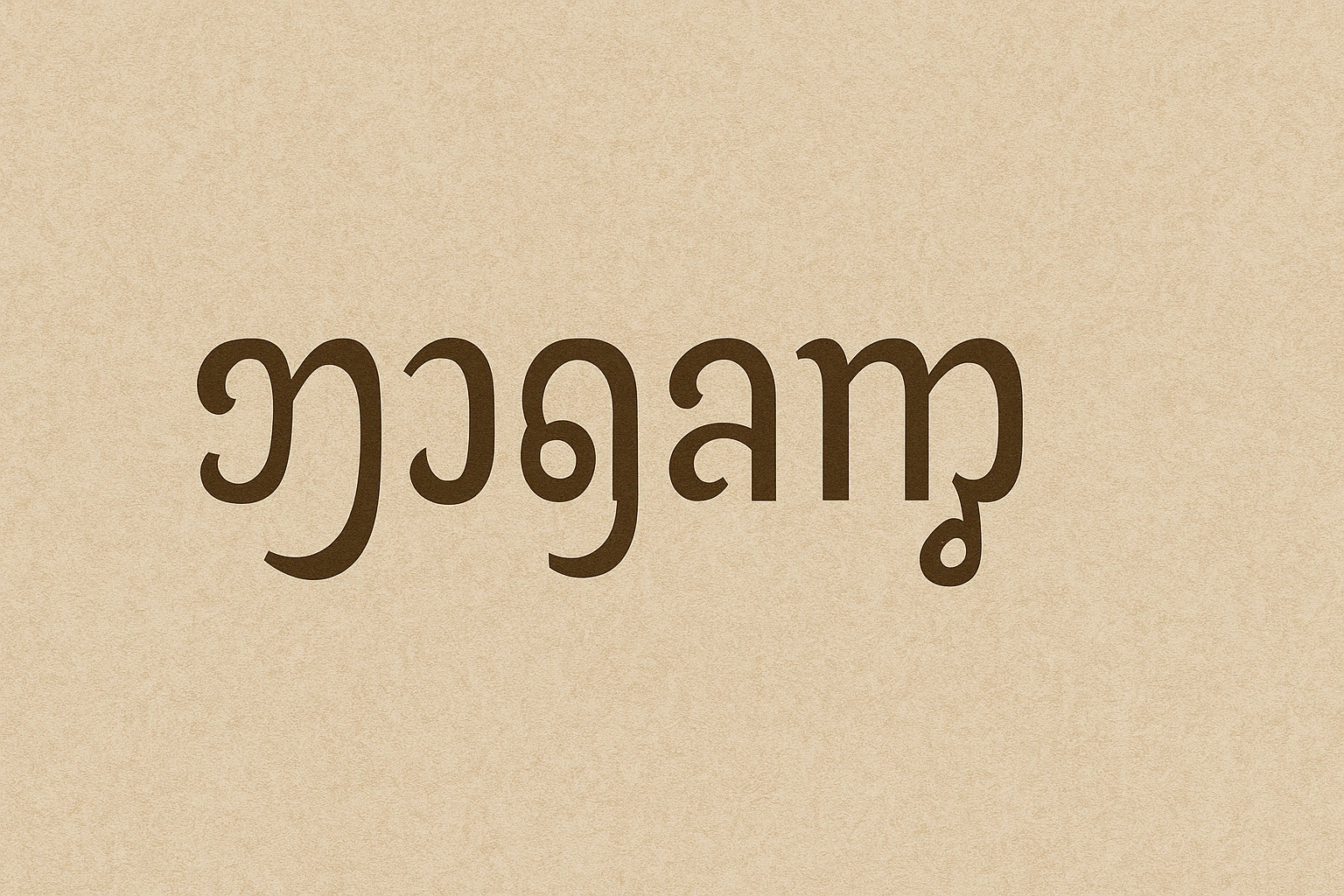 An artistic representation of a name written in Javanese script (Hanacaraka), highlighting the beauty of the characters. An artistic representation of a name written in Javanese script (Hanacaraka), highlighting the beauty of the characters.